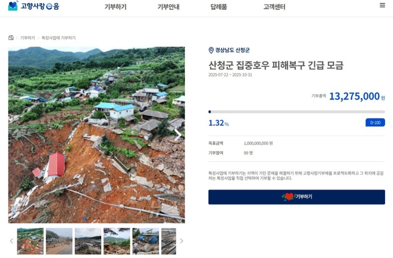 "고향사랑기부제로 수해지역 복구 도와요" (출처=연합뉴스)