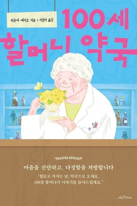 100세 약사가 건네는 지혜…"배움은 젊어지는 약과 같아" (출처=연합뉴스)