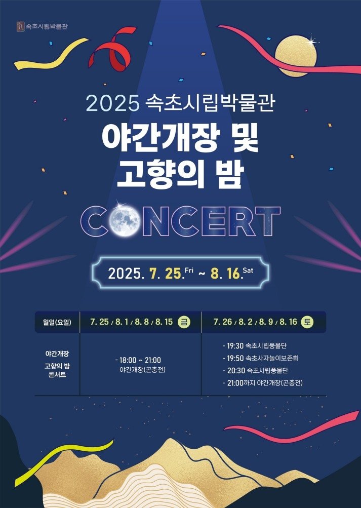 속초시립박물관 야간 개장 홍보물 (출처=연합뉴스)