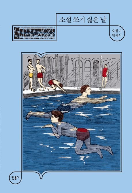 에세이 '소설 쓰기 싫은 날'