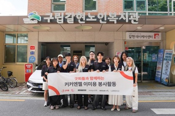 굿피플과 ㈜커커는 지난 22일 서울시 은평구 구립갈현노인복지관에서 취약계층 어르신에게 전문적인 이·미용 서비스를 제공했다.