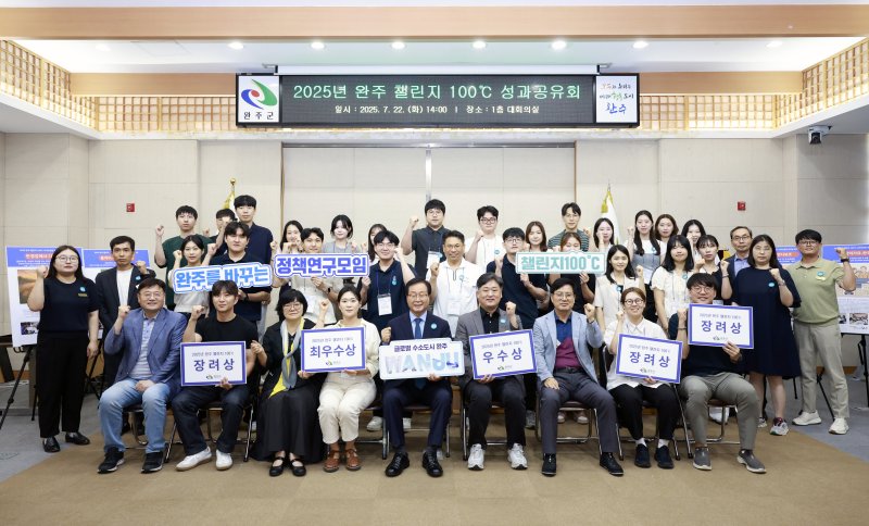 [완주=뉴시스] '완주 챌린지 100℃'성과 공유회 수상자들이 기녀촬영을 하고 있다. *재판매 및 DB 금지