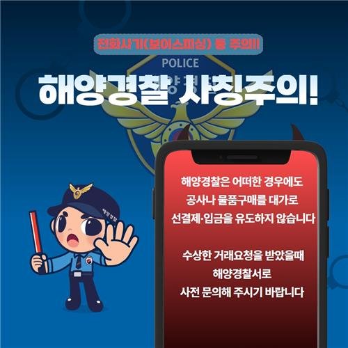 해양경찰 사칭 주의 홍보물 (출처=연합뉴스)