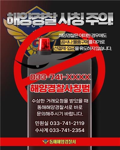 해양경찰 사칭 주의 홍보물 (출처=연합뉴스)