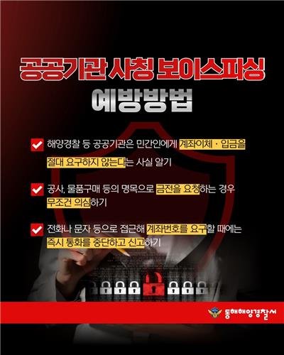 공공기관 사칭 보이스피싱 홍보물 (출처=연합뉴스)