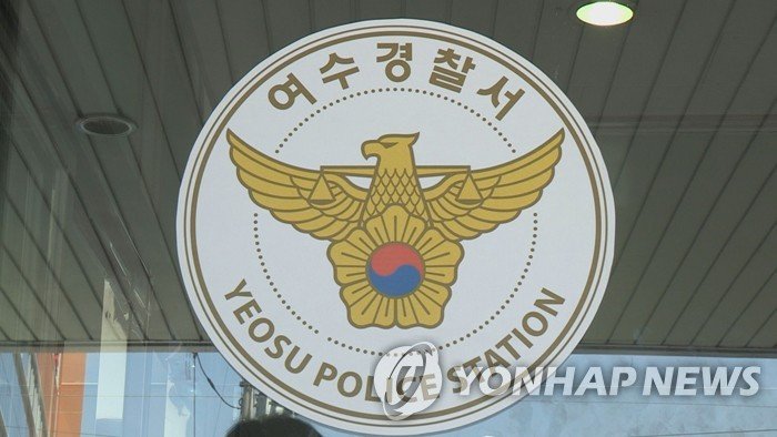 여수경찰서 (출처=연합뉴스)