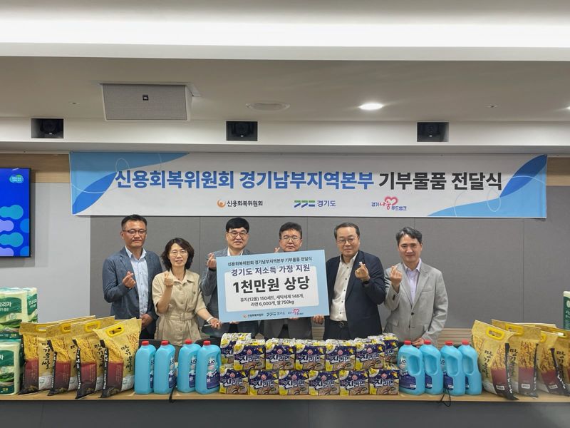 신복위 경기남부지역본부, 경기도와 금융 취약계층에 1천만원 상당 생필품 기부