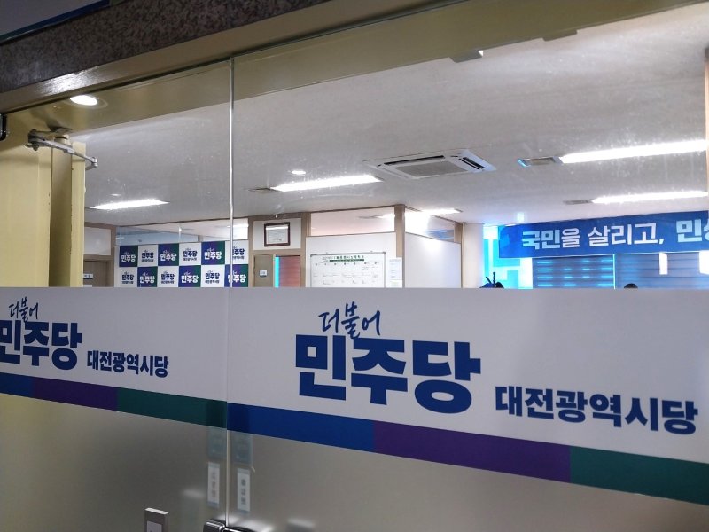 [대전=뉴시스] 더불어민주당 대전시당. *재판매 및 DB 금지