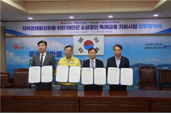 지난 22일 태안군청에서 충남신용보증재단·태안군·한국서부발전·하나은행이 발전자금 지원사업을 위한 업무협약을 체결하고 있다. (충남신보 제공, 재판매 및 DB금지) / 뉴스1
