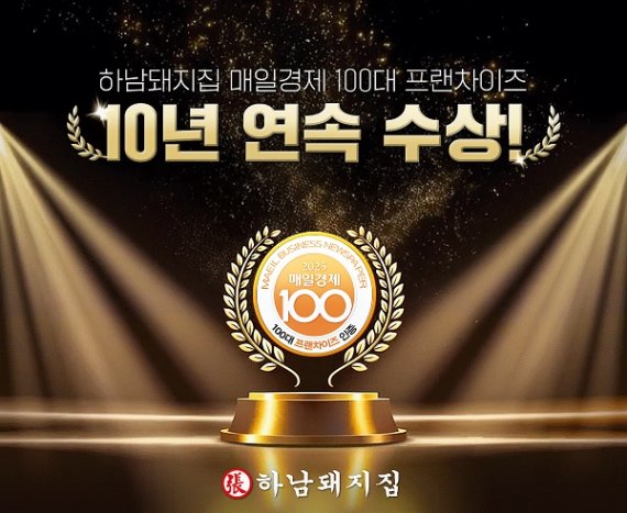 하남돼지집, '2025 매경 100대 프랜차이즈' 10년 연속 선정 쾌거