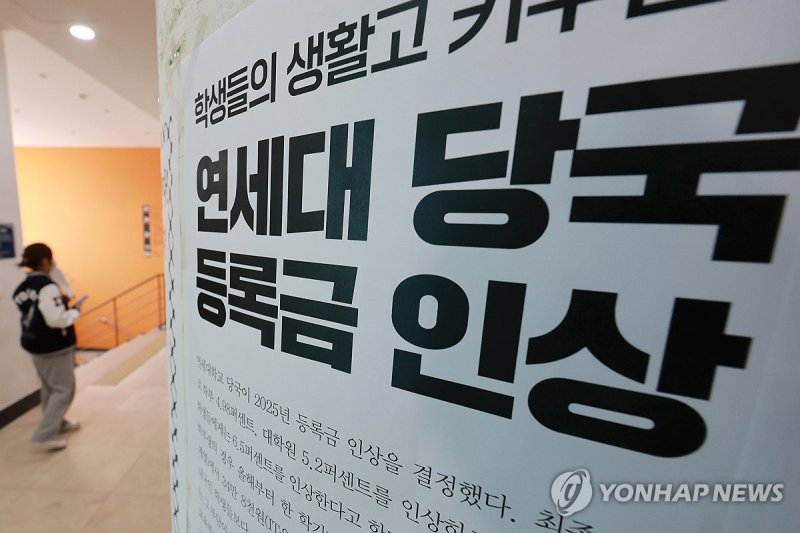 연세대학교에 붙어 있는 '등록금 인상 규탄' 대자보 (출처=연합뉴스)