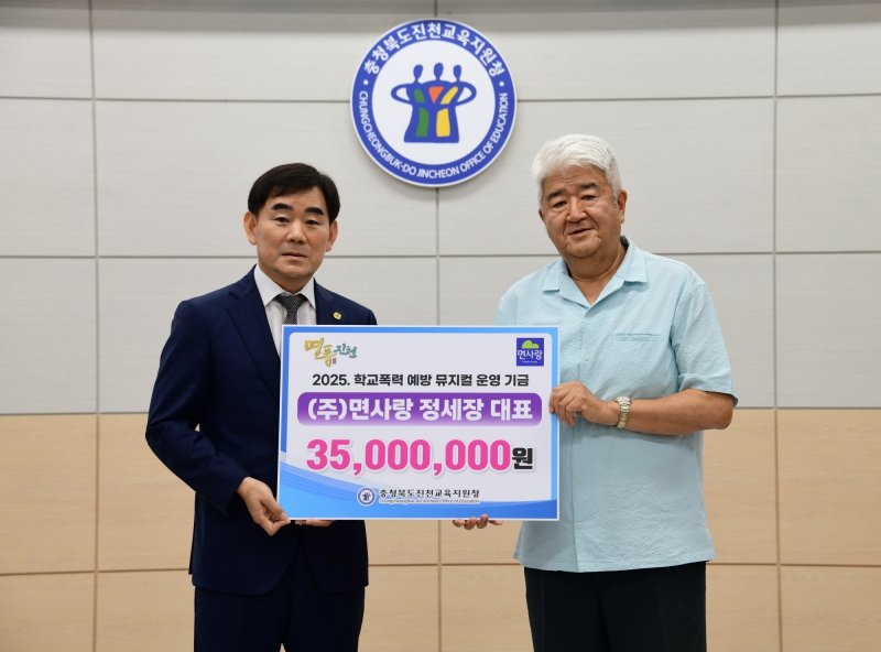 ㈜면사랑(대표 정세장)이 23일 충북 진천교육지원청에 '2025 학교폭력 예방 뮤지컬 운영기금' 3500만 원을 기탁했다.(진천교육지원청 제공)/뉴스1