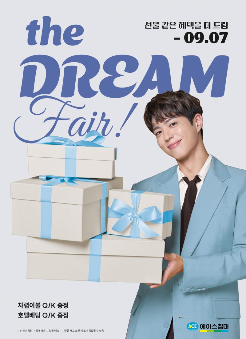 "침대 사면 침구 덤으로" 에이스침대, '더드림페어' 진행