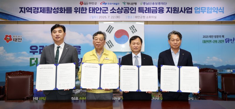 [태안=뉴시스] 지난 22일 충남 태안군청 소회의실에서 (왼쪽부터) 이동열 하나은행 충청영업부 부행장, 가세로 태안군수, 이정복 한국서부발전 사장, 조소행 충남신용보증재단 이사장이 특레보증 지원을 위한 협약서를 들고 기념 사진을 찍고 있다. (사잔=태안군 제공) 2025.07.23. photo@newsis.com *재판매 및 DB 금지