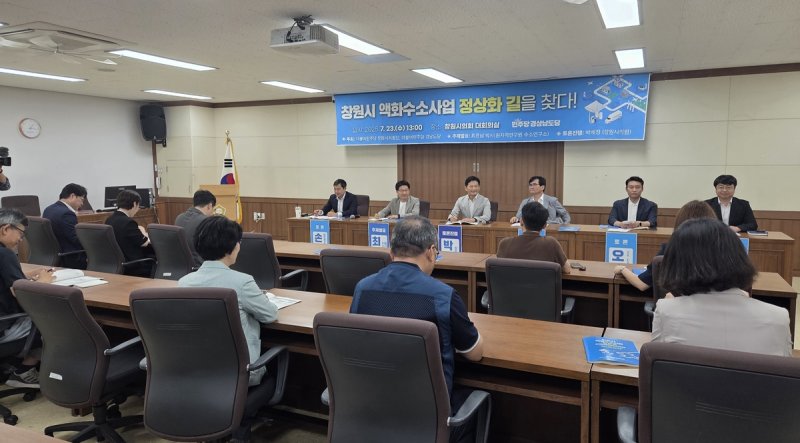 창원 액화수소사업 토론회 (출처=연합뉴스)