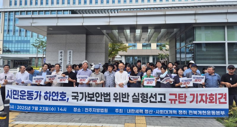 전북 시민단체가 국가보안법 위반 혐의로 하연호 전북민중행동 공동상임대표에게 실형을 선고한 법원을 규탄하고 나섰다.2025.7.23/뉴스1