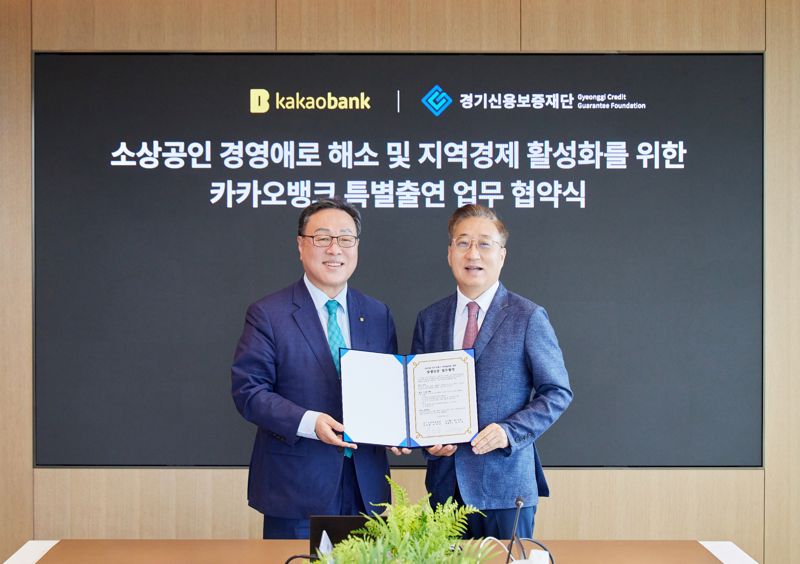 "경기도 사장님 1억씩 대출 지원"...카카오뱅크, 경기신보와 업무협약