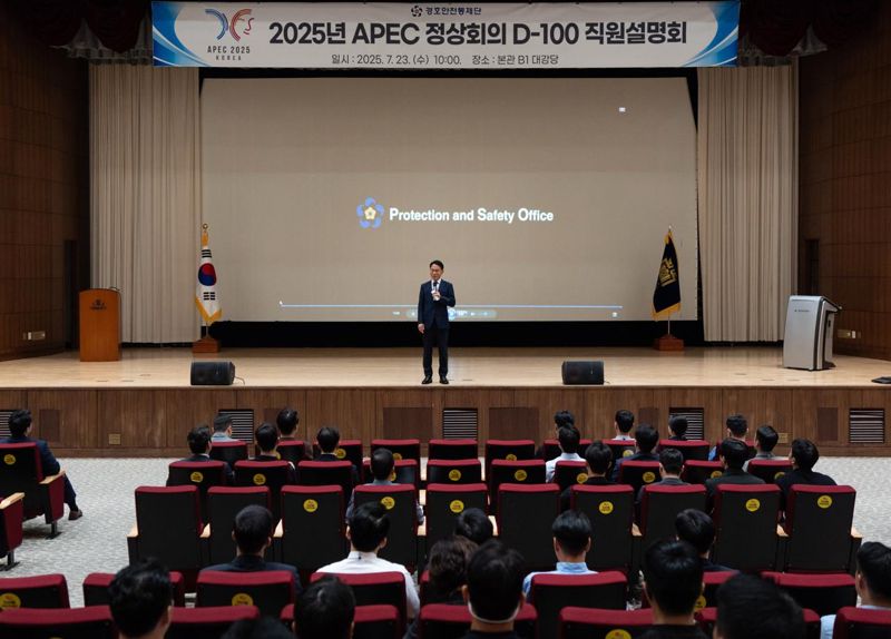 경호안전통제단은 23일 대통령실 청사에서 '2025년 APEC 정상회의 직원설명회'를 열고 100일 앞으로 다가온 APEC 정상회의의 전반적인 행사 준비 상황과 경호안전 중점 사안 등에 대해 공유했다. 경호안전통제단 제공