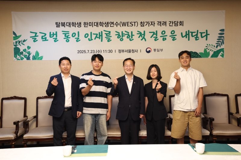 김남중 통일부 차관은 23일 한미대학생연수(WEST)에 참가하는 탈북대학생들을 만나 격려했다 (통일부 제공)