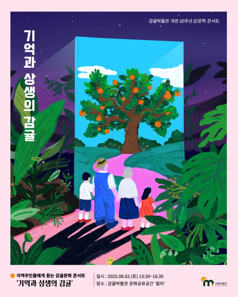 감귤박물관 8월2일 인문학콘서트 '기억과 상생의 감귤'