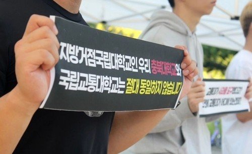 "충북대와 교통대는 동일하지 않아" (출처=연합뉴스)