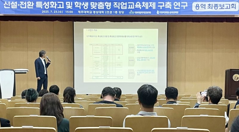 [제주=뉴시스] 양영전 기자 = 23일 오후 제주시 아라동 제주대학교 경상대학 2호관에서 열린 '신설·전환 특성화고 및 학생 맞춤형 직업교육체제 구축 연구' 용역 최종보고회가 열리고 있다. 2025.07.23. 0jeoni@newsis.com