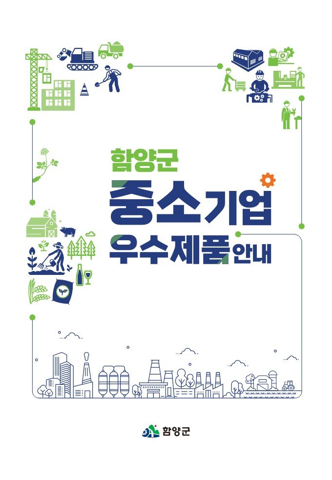 [함양=뉴시스] 함양군 중소기업 우수제품 안내 책자 발간 (사진=함양군 제공) 2025. 07. 23. photo@newsis.com *재판매 및 DB 금지