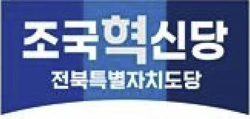 조국혁신당 전북특별자치도당 로고 (출처=연합뉴스)