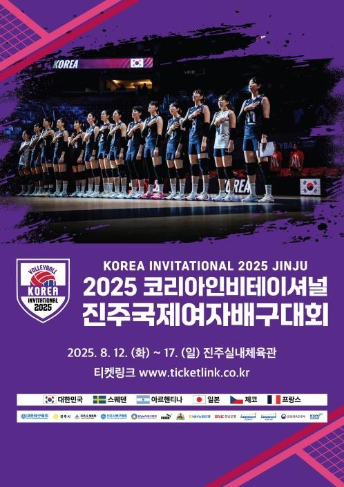 2025 코리아인비테이셔널 진주 국제여자배구대회 포스터 (출처=연합뉴스)