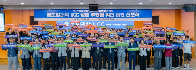 동신대·초당대·목포과학대 연합이 23일 '글로컬대학 UCC 성공 추진을 위한 비전 선포식'을 갖고 글로컬대학 최종 선정을 향한 본격 행보에 나섰다.(동신대 제공, 재배포 및 DB 금지) /뉴스1