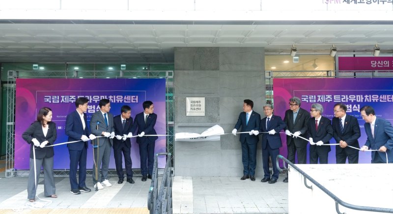 지난해 7월 열린 국립제주트라우마치유센터 출범식 (출처=연합뉴스)