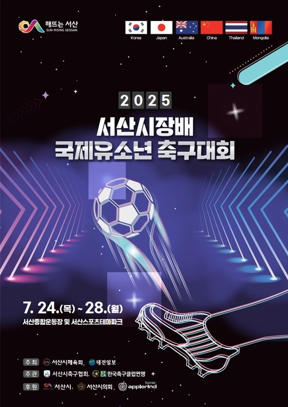 2025 서산시장배 국제 유소년 축구대회 개최 홍보물(서산시 제공. 재판매 및 DB금지)2025.7.23/뉴스1