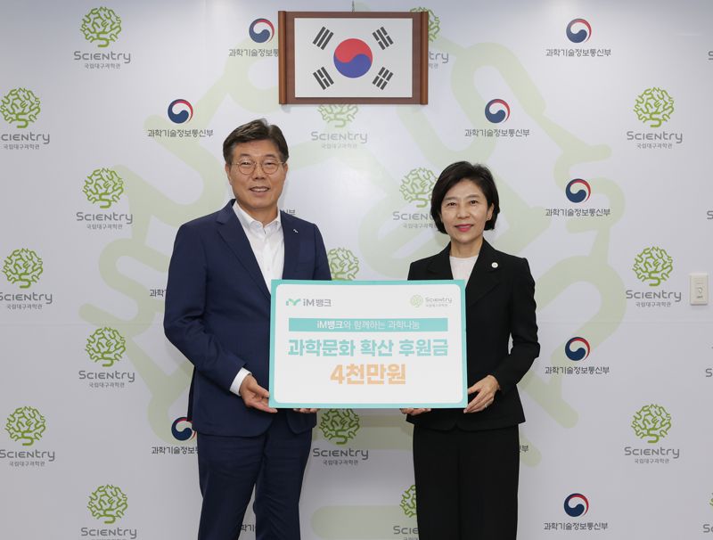 iM뱅크가 국립대구과학관에 ‘과학교육 환경 개선 및 과학문화 확산을 위한 후원금’ 4000만원을 전달했다. 전달식에서 황병우 iM뱅크 은행장과 이난희 국립대구과학관 관장이 기념촬영을 하고 있다. iM뱅크 제공