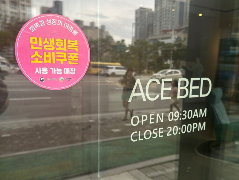 에이스침대 대리점 입구에 민생회복 소비쿠폰 사용가능매장 스티커가 부착돼 있다. 에이스침대 제공