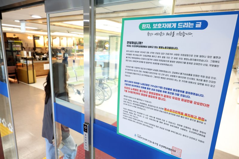 23일 광주 동구 조선대병원 1층에 총파업 예고글이 붙어져 있다. 2025.7.23/뉴스1 ⓒ News1 이승현 기자