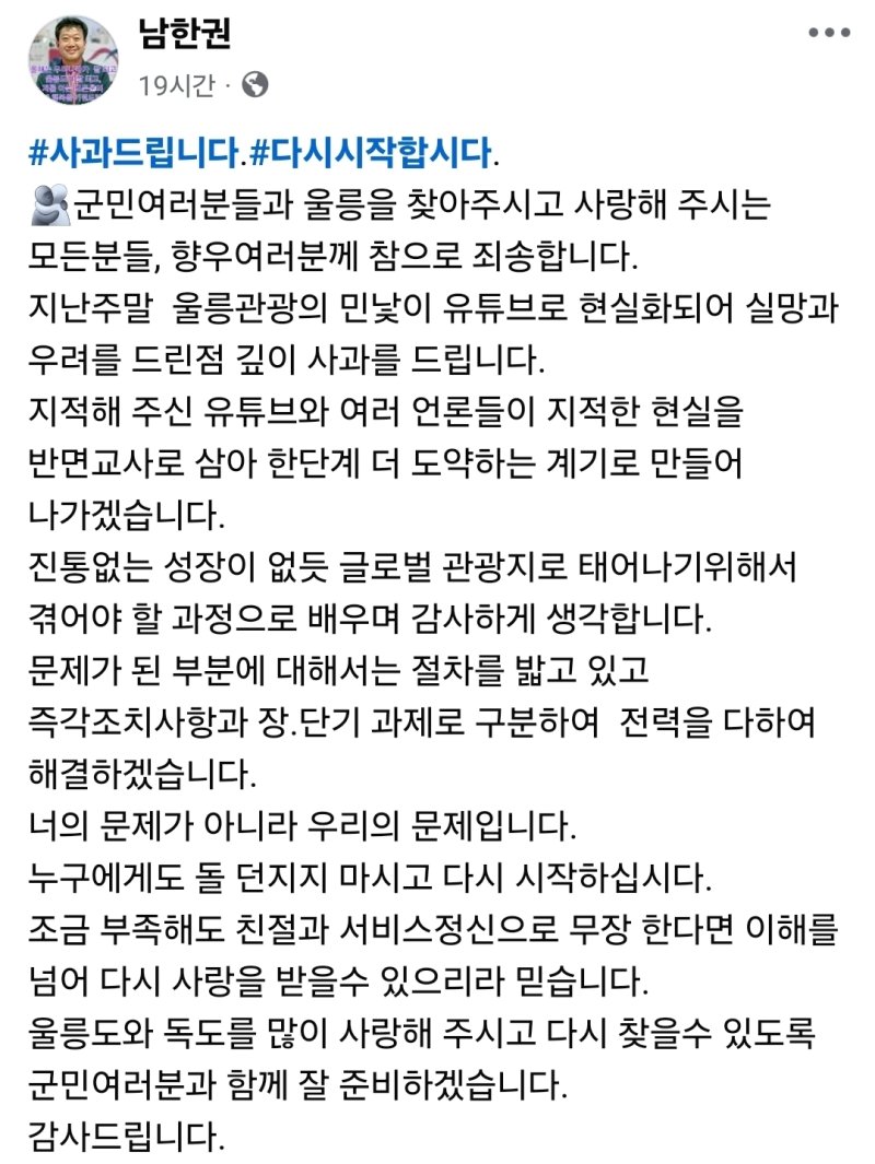 남한권 울릉군수 페이스북.2025.7.23/뉴스1 /사진=뉴스1
