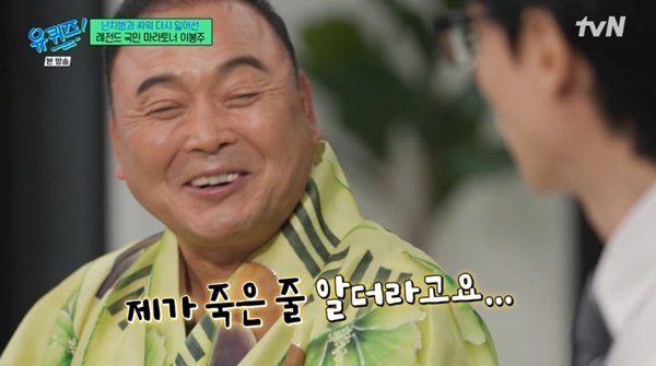 이봉주 "제가 죽은 줄 알더라"…난치병 극복 근황