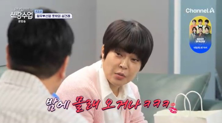 채널A '신랑수업' 캡처