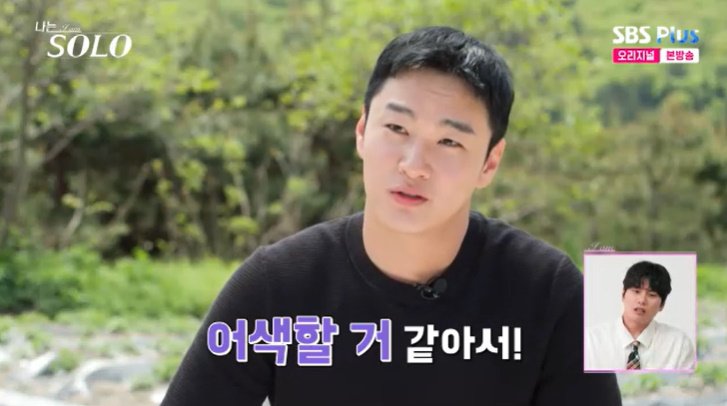 SBS Plus '나는 솔로' 캡처