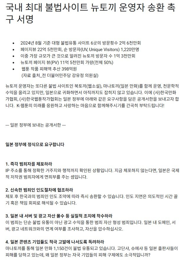 한국만화가협회와 한국웹툰작가협회가 진행하고 있는 '뉴토끼' 운영자 국내 송환 촉구 서명운동 (서명운동 구글폼 화면 캡처)
