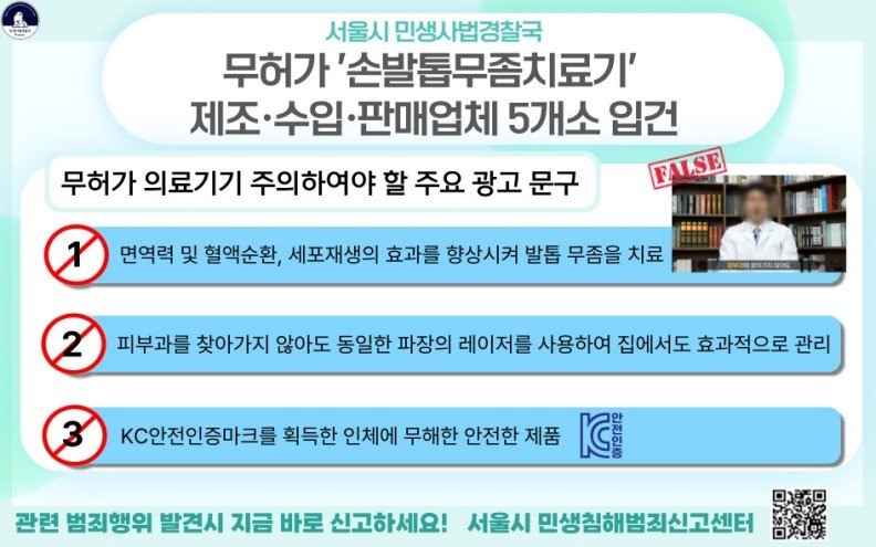 서울시, 무허가 손발톱무좀치료기 단속 (출처=연합뉴스)