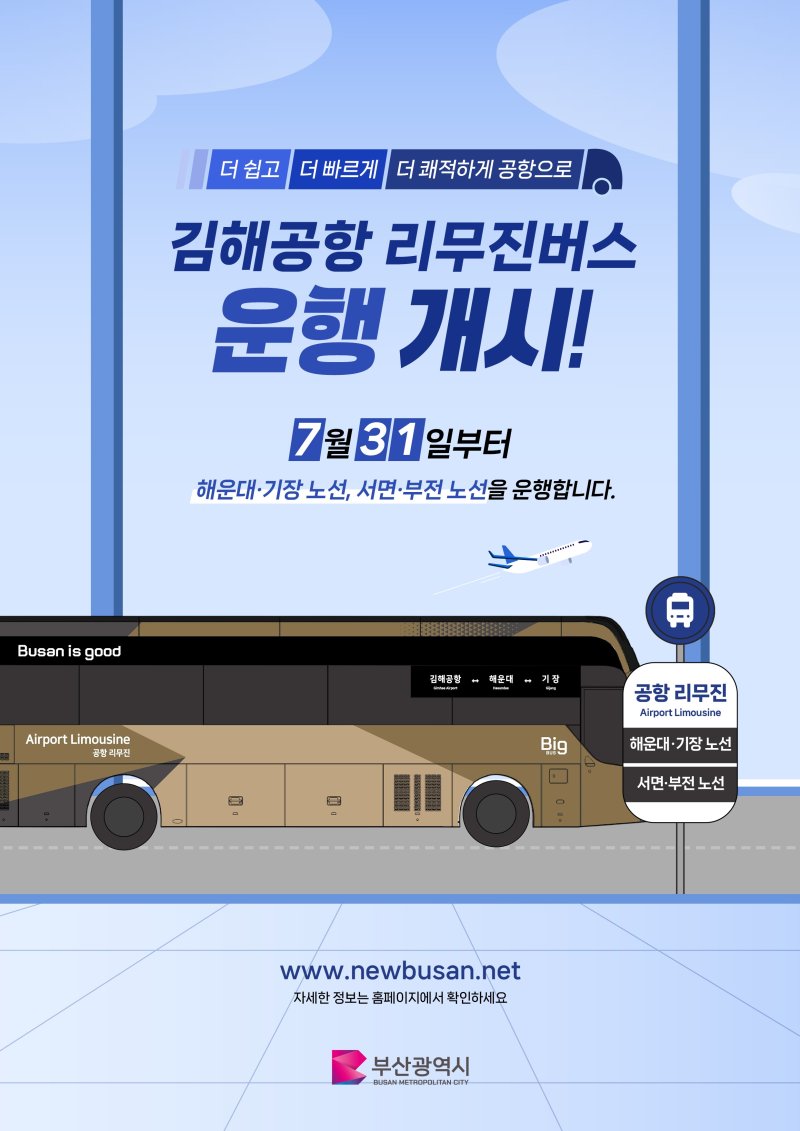 김해공항 리무진버스 안내 포스터.(부산시 제공. 재판매 및 DB 금지)