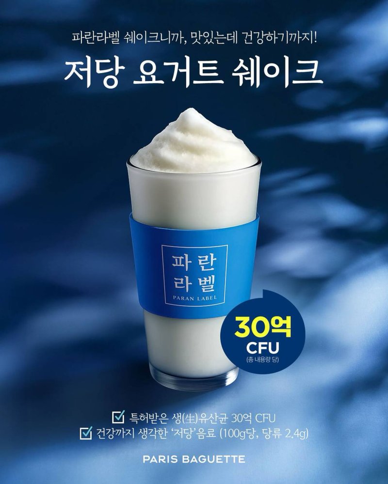 파리바게뜨 파란라벨 '저당 요거트 쉐이크'.(파리바게뜨 제공)