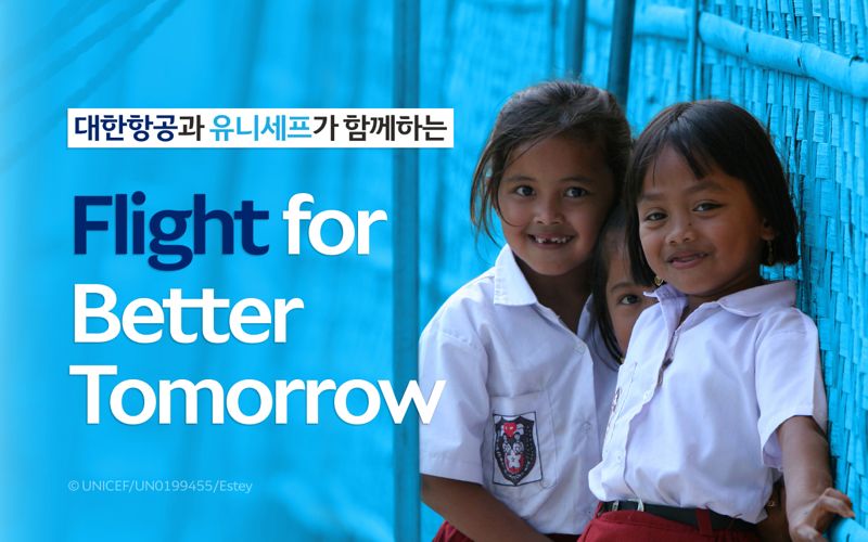 대한항공이 유니세프 한국위원회와 함께하는 '플라이트 포 베터 투모로' 기부 캠페인 홍보 이미지. 대한항공 제공