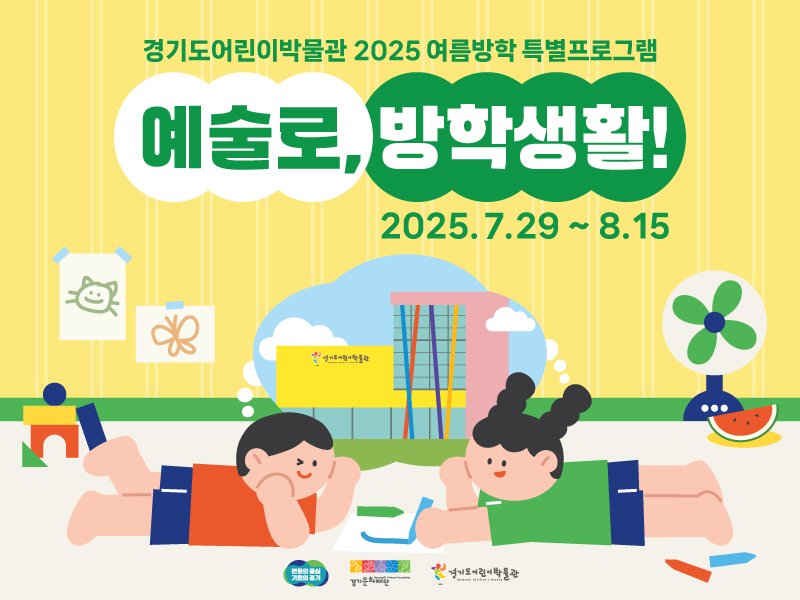 경기도어린이박물관이 광복 80주년을 기념하는 여름방학 특별 프로그램 '예술로, 방학생활!'을 다음달 15일까지 운영한다.(경기도어린이박물관 제공. 재판매 및 DB금지)/뉴스1