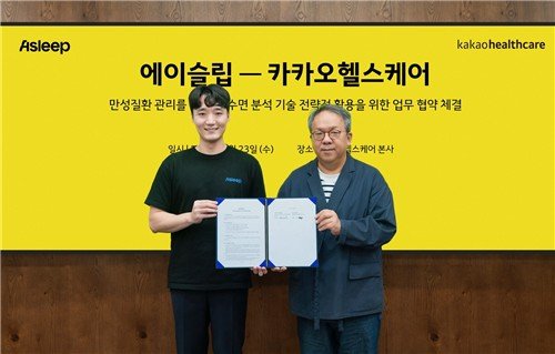 카카오헬스케어, 에이슬립과 슬립테크 제휴 (출처=연합뉴스)