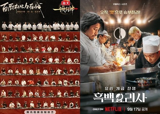 판권 판 적 없는데…中, 이번엔 뻔뻔한 '흑백요리사' 표절 의혹 [N이슈]