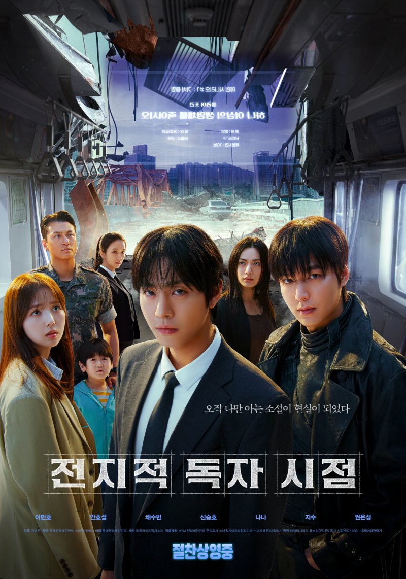 전지적 독자 시점 포스터