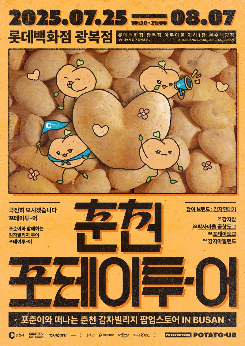 ‘춘천 관광 홍보 팝업 스토어: 춘천 포테이투-어(Potato-our)’포스터.(춘천시 제공, 재판매 및 DB금지)