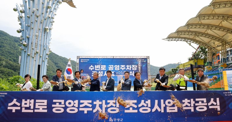 단양군 수변로 공영주차장 착공식.(단양군 제공. 재판매 및 DB금지)/뉴스1